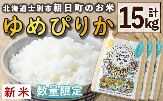 【D7086】<令和7年産新米>「朝日町のお米」 ゆめぴりか (15kg) 【2025年11月から順次発送予定】士別産 米 新米 お米 精米 白米 北海道米 ごはん ゆめぴりか 北海道産 士別市 15kg【城守商店】北