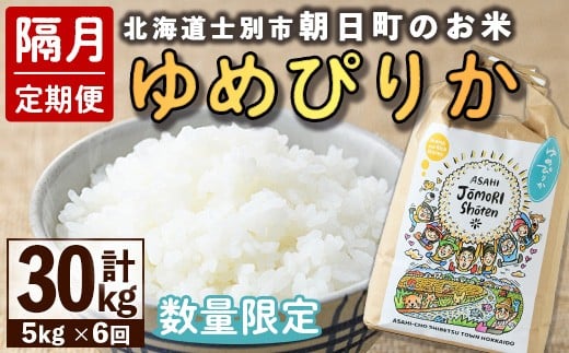 【E7100】<隔月定期便・先行予約受付中>「朝日町のお米」 ゆめぴりか (計30kg・5kg×隔月6回) 【2025年11月から順次発送予定】士別産 米 新米 お米 精米 白米 北海道米 ごはん ゆめぴりか 北海