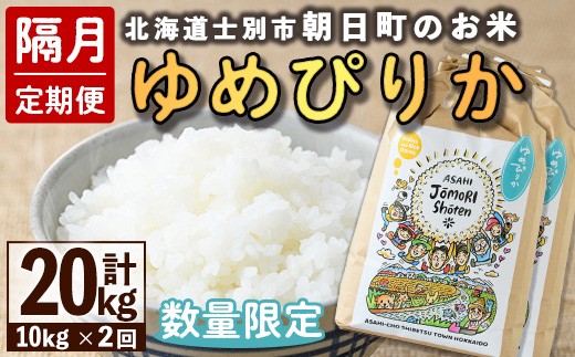 【E7097】<隔月定期便・先行予約受付中>「朝日町のお米」 ゆめぴりか (計20kg・10kg×隔月2回) 【2025年11月から順次発送予定】士別産 米 新米 お米 精米 白米 北海道米 ごはん ゆめぴりか 北海