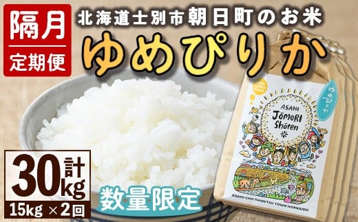 【E7098】<隔月定期便・先行予約受付中>「朝日町のお米」 ゆめぴりか (計30kg・15kg×隔月2回) 【2025年11月から順次発送予定】士別産 米 新米 お米 精米 白米 北海道米 ごはん ゆめぴりか 北海