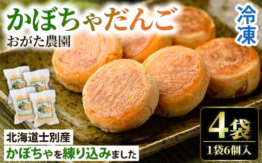 【A7088】《数量限定》かぼちゃだんご (6個入×4袋) かぼちゃ だんご 北海道産かぼちゃ おかず おやつ 冷凍 郷土料理 団子 国産 南瓜 おつまみ スイーツ 【おがた農園】北海道士別市9000鍋セッ