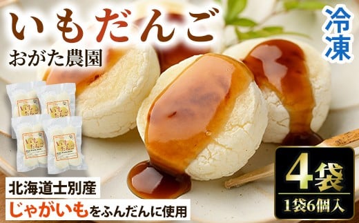 【A7089】《数量限定》いもだんご (6個入×4袋) いも じゃがいも だんご 北海道産じゃがいも おかず おやつ 冷凍 郷土料理 団子 国産 じゃが芋 おつまみ スイーツ 【おがた農園】北海道士別市9