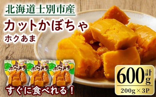 【A7121】北海道士別市産!カットかぼちゃ ほくあま(200g×3個) レトルト 小分け 常温 加熱加工 かぼちゃ カボチャ 南瓜 皮つき カット野菜 時短 簡単 野菜 やさい サラダ 煮物 お弁当 【三栄ア