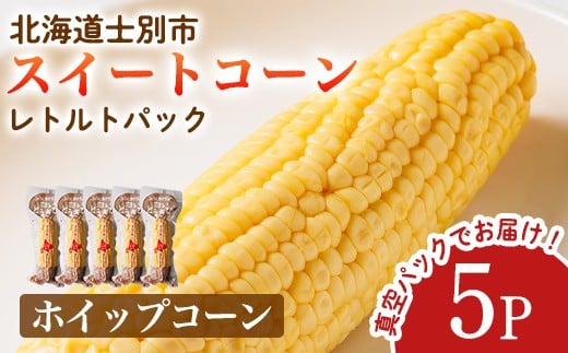 【A7122】朝採りレトルトスイートコーン ホイップコーン (5パック) ホイップコーン 北海道産 北海道 士別市 とうもろこし トウモロコシ とうきび 【三栄アグリ】北海道士別市6000野菜・きの