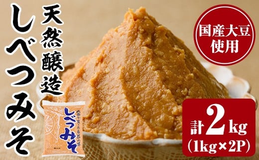 【A7110】天然醸造!しべつみそ(1kg×2P・計2kg) みそ 味噌 ミソ 調味料 麹 こうじ 味噌汁 みそ汁 天然醸造 天然醸造みそ 天然醸造味噌 北海道 【士別農園】北海道士別市7000調味料・油味噌