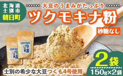 【A7126】つくも4号使用!ツクモキナ粉 (砂糖なし・150g×2袋) きなこ きな粉 黄粉 大豆 豆 つくも4号 タンパク質 健康 国産 特産品 ヨーグルト スイーツ 【珈琲淹リファインド朝日店】北海道士