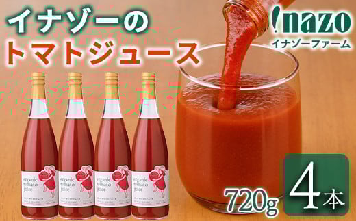 【D7070】有機トマトジュース(720g×4本) トマト トマトジュース ジュース 北海道産 有機JAS認証トマト 無塩 保存料無添加 甘味 酸味 ギフト プレゼント 【イナゾーファーム】北海道士別市32000