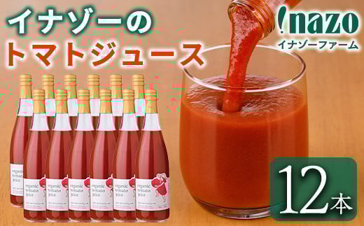 【E7087】有機トマトジュース(720g×12本) トマト トマトジュース ジュース 北海道産 有機JAS認証トマト 無塩 保存料無添加 甘味 酸味 ギフト プレゼント 【イナゾーファーム】北海道士別市96000