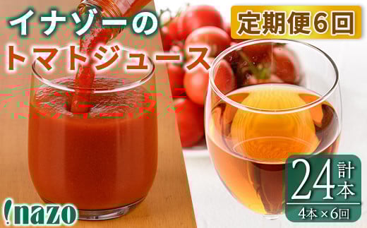 【F7087】《定期便・6回》 有機トマトジュース (720g×2本)・有機トマトジュース クリア(300g×2本)を6回お届け!トマト トマトジュース ジュース 北海道産 定期便 有機JAS認証トマト 無塩 保存料
