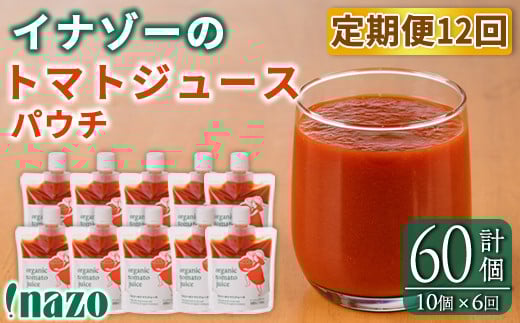 【F7086】《定期便・6回》 有機トマトジュースパウチ(150g×10個)を6回お届け! トマト ジュース 有機野菜 瓶 無塩 保存料無添加 完熟トマト とまと 甘味 酸味 晩御飯 おかず 【イナゾーファー