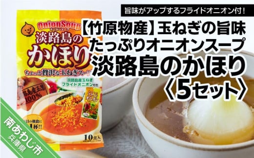 玉ねぎの旨みたっぷりオニオンスープ 淡路島のかほり 5セット兵庫県南あわじ市10000鍋セット・総菜・加工食品その他 鍋セット・総菜・加工食品