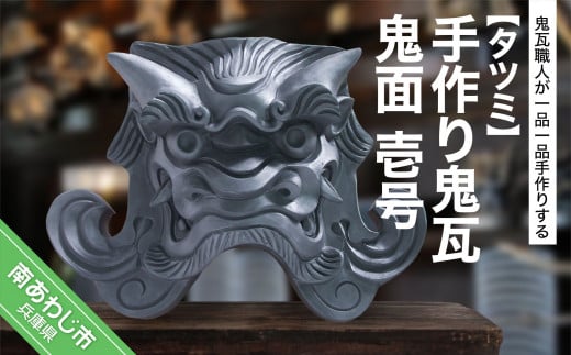 手作り鬼瓦 鬼面 壱号兵庫県南あわじ市125000衣類・装飾品・工芸品その他 装飾品・工芸品