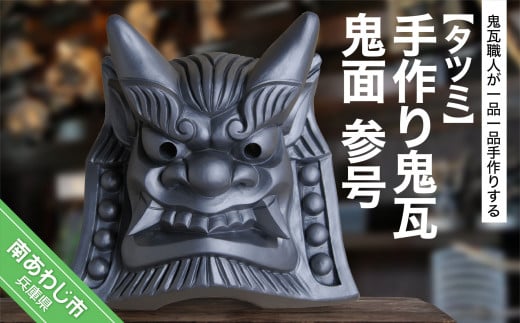 手作り鬼瓦 鬼面 参号兵庫県南あわじ市60000衣類・装飾品・工芸品その他 装飾品・工芸品