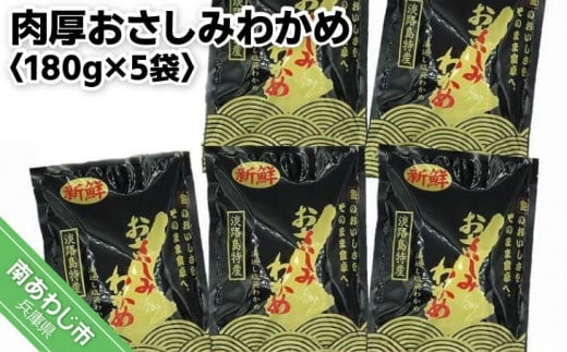 肉厚おさしみわかめ 180g×5袋兵庫県南あわじ市11000魚介・海産物のり・海藻