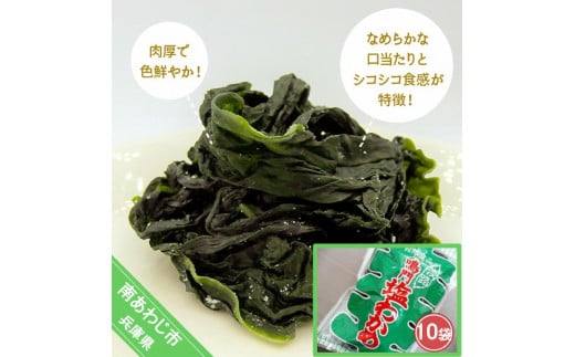 肉厚塩わかめ 220g×10袋入り兵庫県南あわじ市20000魚介・海産物のり・海藻