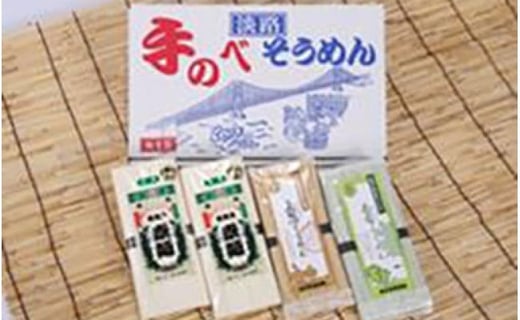 淡路島手延べそうめん詰合せ兵庫県南あわじ市8000麺そうめん・ひやむぎ