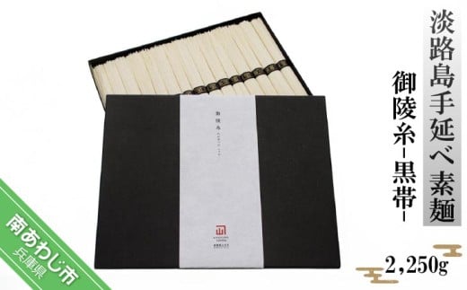 淡路島手延べ素麺 御陵糸 黒帯(2,250g)兵庫県南あわじ市11000麺そうめん・ひやむぎ
