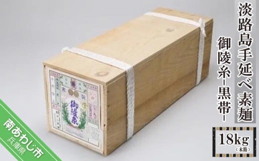 淡路島手延べ素麺 御陵糸 黒帯(18kg)木箱兵庫県南あわじ市51000麺そうめん・ひやむぎ