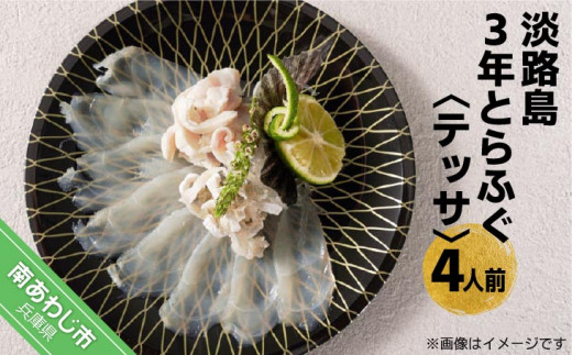 【橋詰鮮魚】淡路島3年とらふぐ(テッサ)4人前◆配送11月15日〜3月15日兵庫県南あわじ市27000魚介・海産物鮮魚