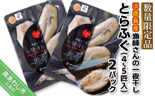 前拓水産の淡路島産 漁師さんの一夜干し(とらふぐ)2Pセット兵庫県南あわじ市12000魚介・海産物鮮魚