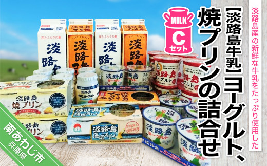 ヨーグルト、焼プリンの詰合せCセット兵庫県南あわじ市12000卵・乳製品牛乳・乳飲料