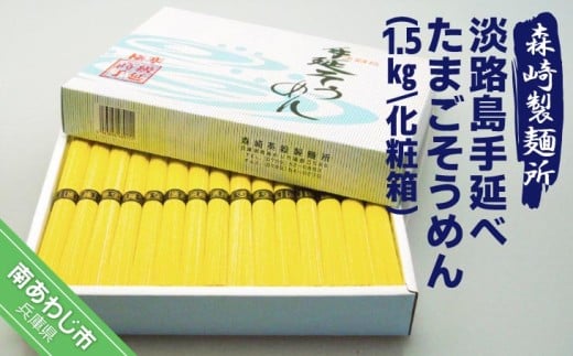 淡路島手延 たまごそうめん1.5kg 化粧箱兵庫県南あわじ市10000麺その他 麺