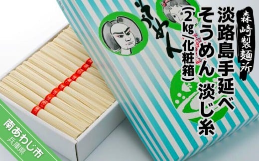 淡路島手延素麺 淡じ糸 2kg化粧箱兵庫県南あわじ市8000麺そうめん・ひやむぎ