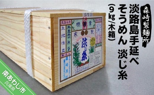 淡路島手延素麺 淡じ糸9kg 木箱入り兵庫県南あわじ市25000麺そうめん・ひやむぎ