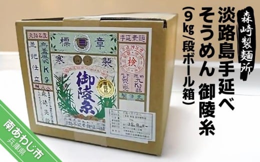 淡路島手延素麺 御陵糸9kg ダンボール箱入兵庫県南あわじ市28000麺そうめん・ひやむぎ