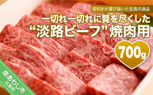 一切れ一切れに贅を尽くした「淡路ビーフ」焼肉用 700g兵庫県南あわじ市39000肉牛肉
