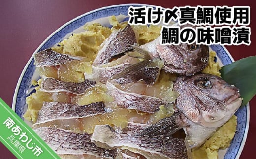 活け〆真鯛使用 鯛の味噌漬兵庫県南あわじ市19000魚介・海産物その他 魚介・海産物