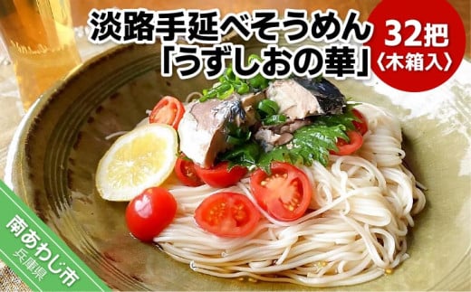国産原料100%使用 淡路手延べそうめん「うずしおの華」32把 木箱入り兵庫県南あわじ市16000麺そうめん・ひやむぎ