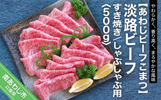 【あわじビーフこまつ】淡路ビーフ すき焼き/しゃぶしゃぶ用兵庫県南あわじ市22000肉牛肉