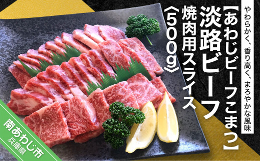【あわじビーフこまつ】淡路ビーフ 焼肉用スライス 500g兵庫県南あわじ市19000肉牛肉