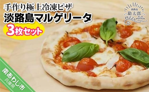 手作り極上冷凍ピザ「淡路島マルゲリータ」3枚セット兵庫県南あわじ市11000鍋セット・総菜・加工食品総菜