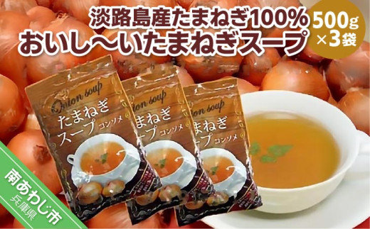 淡路島産たまねぎ100%使用 おいし〜いたまねぎスープ 500g×3袋セット 249杯分!兵庫県南あわじ市11000調味料・油だし
