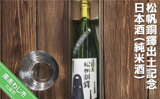 松帆銅鐸出土記念 日本酒兵庫県南あわじ市5000酒・アルコール日本酒