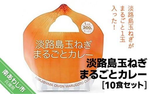 淡路島玉ねぎまるごとカレー10食セット兵庫県南あわじ市23000鍋セット・総菜・加工食品総菜