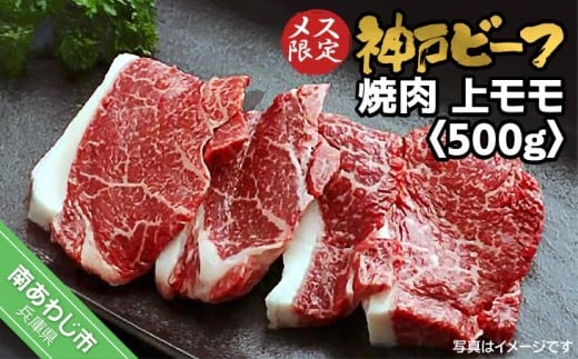 神戸ビーフ メス限定 焼肉 上モモ 500g兵庫県南あわじ市26000肉牛肉