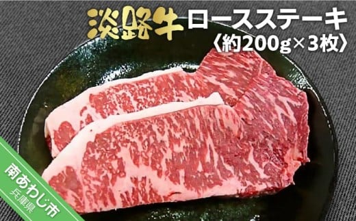 淡路牛ロースステーキ 約200g×3枚兵庫県南あわじ市32000肉牛肉