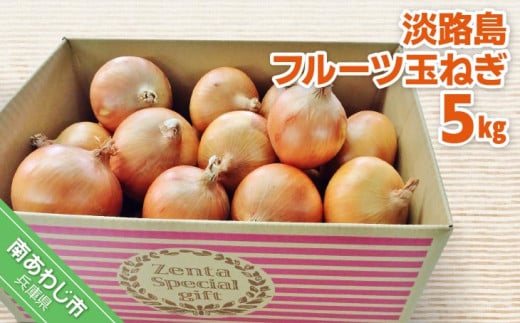 フルーツ玉ねぎ5kg 淡路島フルーツ玉ねぎ5kg兵庫県南あわじ市8000野菜・きのこ玉ねぎ・ねぎ