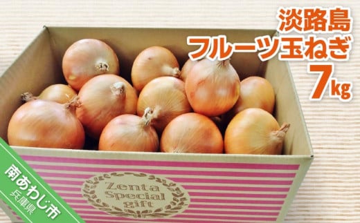 フルーツ玉ねぎ7kg 淡路島フルーツ玉ねぎ7kg兵庫県南あわじ市10000野菜・きのこ玉ねぎ・ねぎ