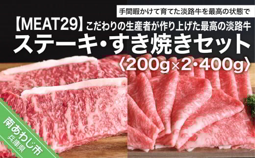 こだわりの生産者が作り上げた最高の淡路牛ステーキ・すき焼きセット (約200g×2・約400g)兵庫県南あわじ市31000肉牛肉