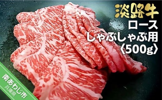 淡路牛しゃぶしゃぶ用 ロース  500g兵庫県南あわじ市19000肉牛肉