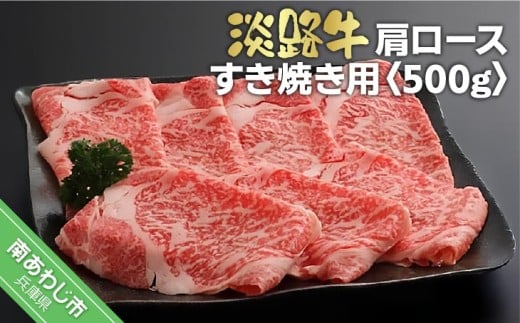 淡路牛すき焼き用肩ロース  500g兵庫県南あわじ市13000肉牛肉