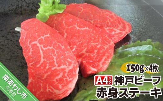 神戸ビーフ メス限定 赤身ステーキ 約150g×4枚兵庫県南あわじ市42000肉牛肉