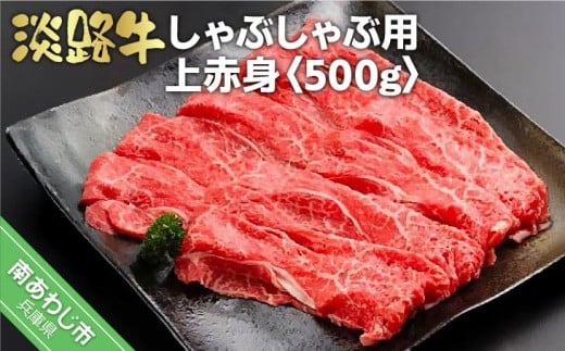 淡路牛しゃぶしゃぶ用上赤身 500g兵庫県南あわじ市12000肉牛肉