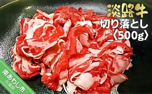 淡路牛切り落とし 500g兵庫県南あわじ市9000肉牛肉