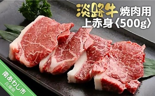 淡路牛焼肉用上赤身 500g兵庫県南あわじ市13000肉牛肉