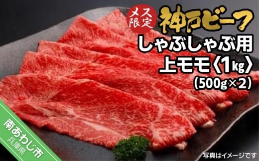 神戸ビーフ メス限定 しゃぶしゃぶ用 上モモ 1kg(500g×2p)兵庫県南あわじ市48000肉牛肉